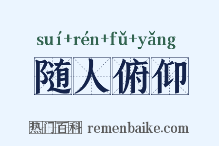 随人俯仰是什么意思的图片